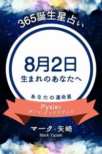 365誕生星占い〜8月2日生まれのあなたへ〜