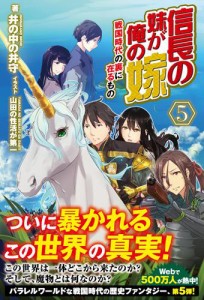 信長の妹が俺の嫁 5 〜戦国時代の裏に在るもの〜