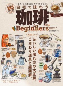 １００％ムックシリーズ 珈琲 for Beginners 2019