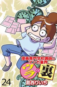 漫画専門学校講師のマンガ業界ウラの裏 【せらびぃ連載版】（２４）