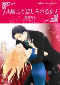 黒騎士と悲しみの乙女【分冊版】1巻