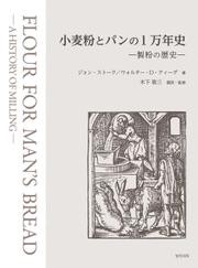 小麦粉とパンの1万年史