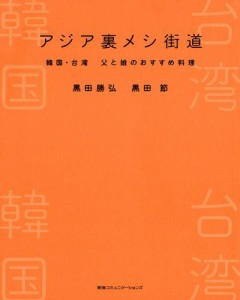 アジア裏メシ街道　韓国・台湾　父と娘のおすすめ料理