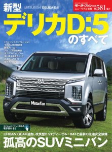 モーターファン別冊 ニューモデル速報 (第581弾 新型デリカD:5のすべて)