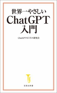 世界一やさしい ChatGPT入門