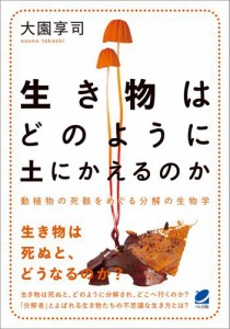 生き物はどのように土にかえるのか