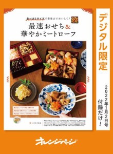 食べきりサイズで最後までおいしく！　最速おせち＆華やかミートローフ