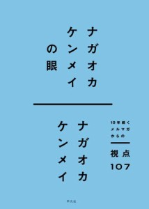 ナガオカケンメイの眼