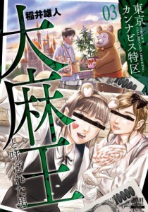 東京カンナビス特区 大麻王と呼ばれた男 3巻【特典イラスト付き】