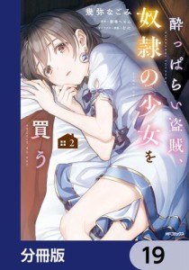 酔っぱらい盗賊、奴隷の少女を買う【分冊版】　19