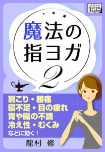 魔法の指ヨガ　（２）　肩こり・腰痛、寝不足・目の疲れ、胃や腸の不調、冷え性・むくみなどに効く！