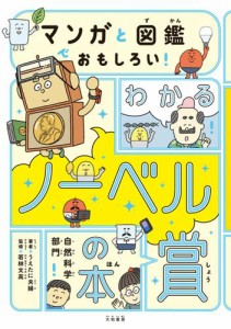 マンガと図鑑でおもしろい！ わかるノーベル賞の本〜自然科学部門