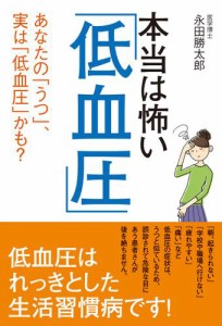 本当は怖い「低血圧」 あなたの「うつ」、実は「低血圧」かも？