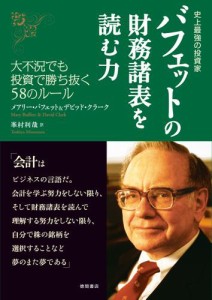 史上最強の投資家　バフェットの財務諸表を読む力　大不況でも投資で勝ち抜く58のルール