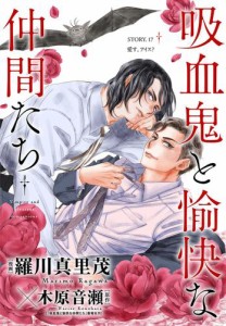 花ゆめAi　吸血鬼と愉快な仲間たち　story17