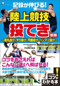 記録が伸びる！陸上競技　投てき　新版　〜砲丸投げ・やり投げ・円盤投げ・ハンマー投げ〜