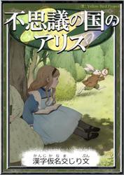 不思議の国のアリス　【漢字仮名交じり文】