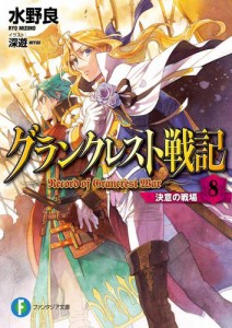 グランクレスト戦記　8 決意の戦場