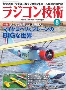 ラジコン技術　2019年8月号