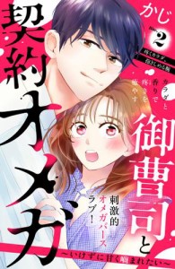 御曹司と契約オメガ〜いけずに甘く噛まれたい〜［ｃｏｍｉｃ　ｔｉｎｔ］　分冊版（２）