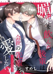 リーマンラブホ男子会EROS—媚薬を飲んだ後輩は会社の先輩を愛したい。—【修正版】