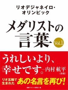 リオデジャネイロ・オリンピック　メダリストの言葉Ｖｏｌ．１　〜うれしいより、幸せです〜　内村航平・伊調馨・錦織圭など選手の名言を