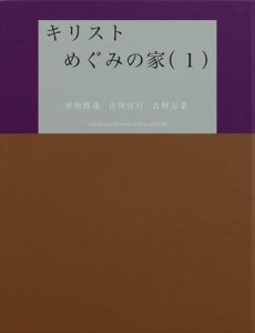 キリストめぐみの家（１）