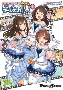 アイドルマスター シンデレラガールズ シンデレラガールズ劇場 わいど☆(1)