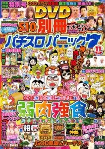 別冊パチスロパニック7  2017年11月号