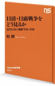 日清・日露戦争をどう見るか　近代日本と朝鮮半島・中国