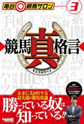 亀谷競馬サロン3 競馬“真”格言