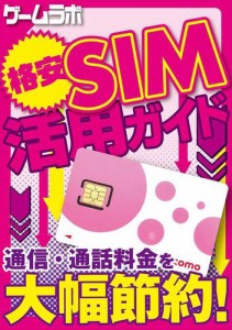 格安SIM活用ガイド