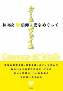 カミュとヴェイユ　信仰と愛をめぐって