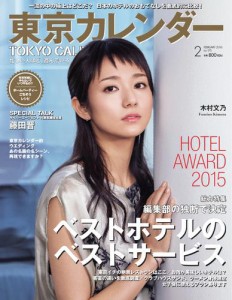 東京カレンダー (2016年2月号)