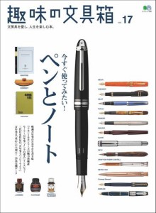 趣味の文具箱 (Vol.17)