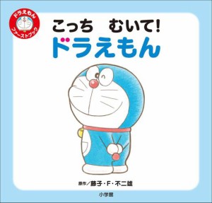 こっち　むいて！　ドラえもん　〜ドラえもん　ファーストブック〜