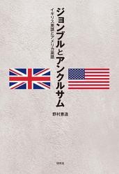 ジョンブルとアンクルサム―イギリス英語とアメリカ英語