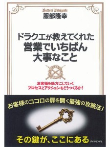 ドラクエが教えてくれた営業でいちばん大事なこと