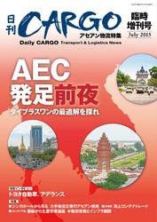 日刊ＣＡＲＧＯ臨時増刊号　アセアン物流特集　ＡＥＣ発足前夜