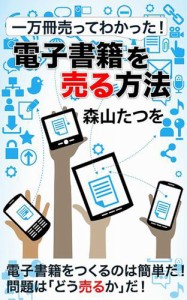 一万冊売ってわかった！ 電子書籍を「売る」方法