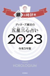 ゲッターズ飯田の五星三心占い 2023　銀の時計座