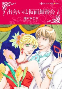 出会いは仮面舞踏会【分冊版】2巻