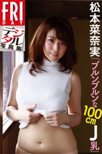 ＦＲＩＤＡＹデジタル写真集　松本菜奈実「ブルンブルンな１００ｃｍＪ乳」