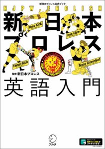 新日本プロレス英語入門（新日本プロレス公式ブック）