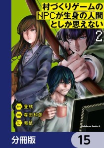 村づくりゲームのNPCが生身の人間としか思えない【分冊版】　15