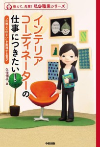 インテリアコーディネーターの仕事につきたい！