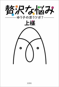 贅沢な悩み ゆう子の思うツボ？