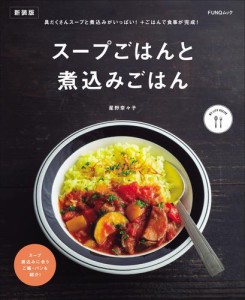 スープごはんと煮込みごはん　新装版