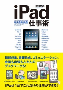 ｉＰａｄすいすい仕事術