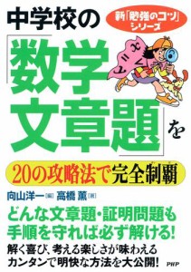 新「勉強のコツ」シリーズ　中学校の「数学・文章題」を２０の攻略法で完全制覇